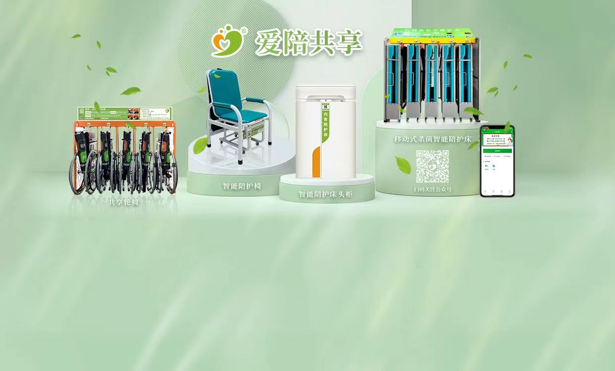 共享陪護(hù)床：愛陪共享入駐全國三十多個省市的眾多知名醫(yī)院
