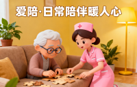熟悉的家，專業(yè)的守護(hù)：愛陪讓居家養(yǎng)老更安心