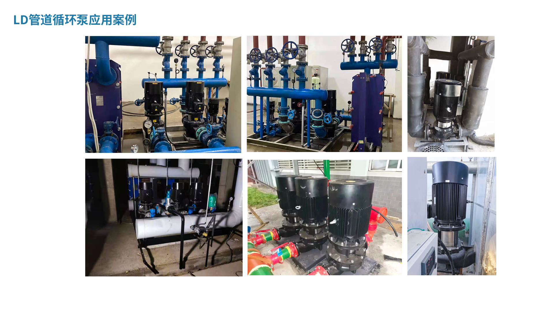 1725858723870344.png LD管道循環(huán)泵應(yīng)用案例.png